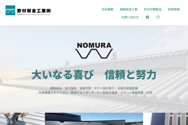 野村板金工業株式会社 静岡県富士市 建築板金 長尺屋根 金属外壁 ダクト設計施工 太陽光発電設備 水発電機エネクトロン販売